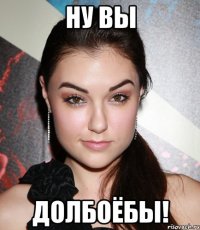 ну вы долбоёбы!