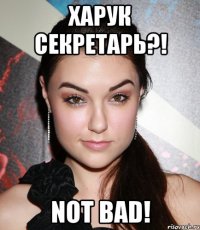 харук секретарь?! not bad!