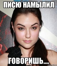 писю намылил говоришь....