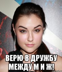  верю в дружбу между м и ж!