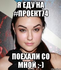 я еду на #проект74 поехали со мной ;-)