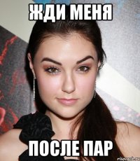 жди меня после пар