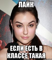 лайк если есть в классе такая