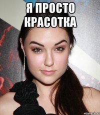 я просто красотка 