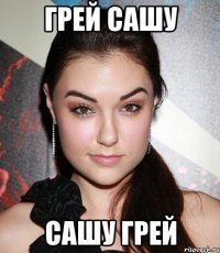 грей сашу сашу грей