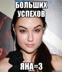 больших успехов яна=3