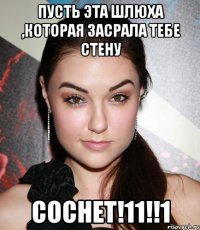 пусть эта шлюха ,которая засрала тебе стену соснет!11!!1