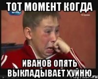 тот момент когда иванов опять выкладывает хуйню