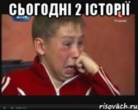 сьогодні 2 історії 