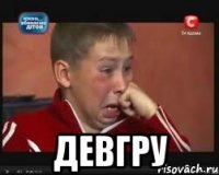  девгру