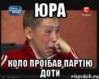 юра коло проібав партію доти