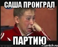 саша проиграл партию