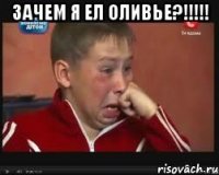 зачем я ел оливье?!!! 