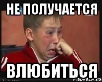 не получается влюбиться