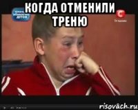 когда отменили треню 
