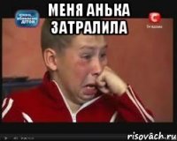 меня анька затралила 