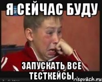 я сейчас буду запускать все тесткейсы