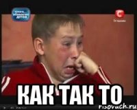  как так то