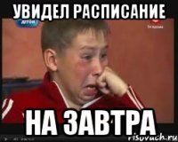 увидел расписание на завтра