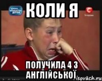 коли я получила 4 з англійської