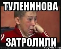 туленинова затролили