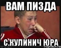 вам пизда с.кулинич юра