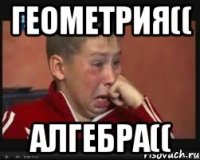 геометрия(( алгебра((