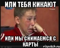 или тебя кикают или мы снимаемся с карты