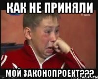 как не приняли мой законопроект???