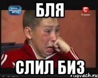 бля слил биз