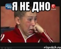 я не дно 