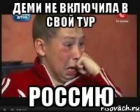деми не включила в свой тур россию