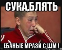 сука,блять ебаные мрази с шм !