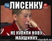 лисенку не купили нову макшинку