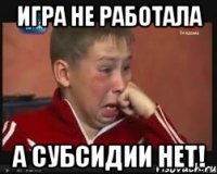 игра не работала а субсидии нет!