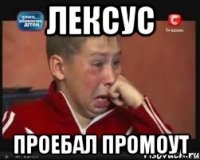 лексус проебал промоут