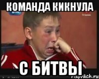 команда кикнула с битвы