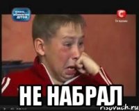  не набрал
