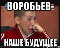 воробьев- наше будущее