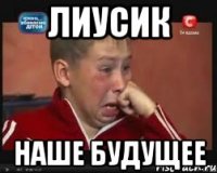 лиусик наше будущее