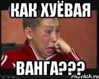 как хуёвая ванга???