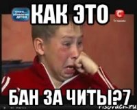 как это бан за читы?7