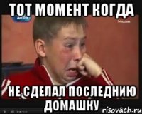 тот момент когда не сделал последнию домашку