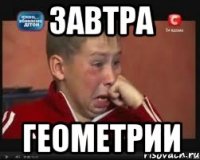 завтра геометрии
