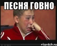 песня говно 