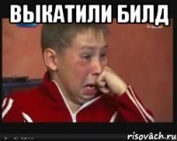 выкатили билд 