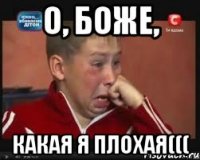 о, боже, какая я плохая(((