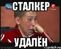 сталкер удалён