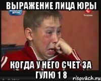 выражение лица юры когда у него счет за гулю 1 8