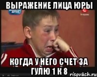 выражение лица юры когда у него счет за гулю 1 к 8